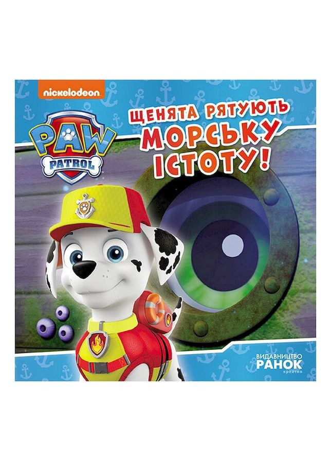 Розвиваюча книжка Щенячий Патруль історії "Цуценята рятують морську істоту" 193023 No Brand (328940061)