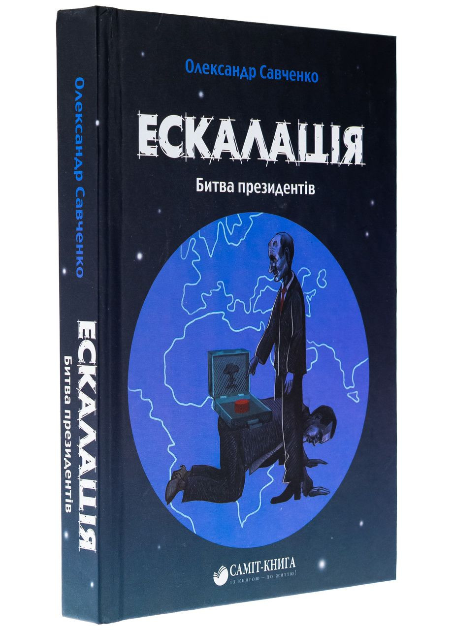 Эскалация. Битва президентов — Александр Савченко |, книга на украинском, новая, твердая No Brand (363985377)