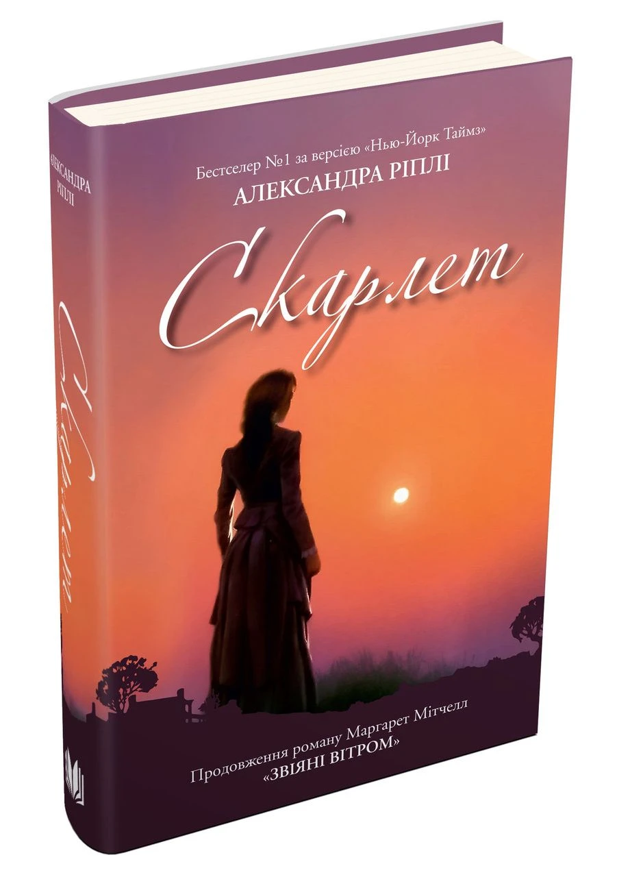 Книга Скарлетт. Автор - Александра Рипли ( ) КМ-Букс (338870482)