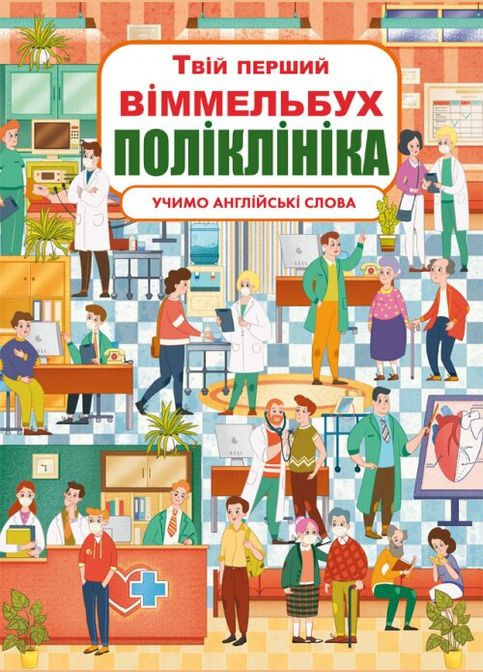 Книга Книга-картонка Твій перший віммельбух. Поліклініка 8847 (9789669878847) shop (9789669878847) Crystal Book (365618497)