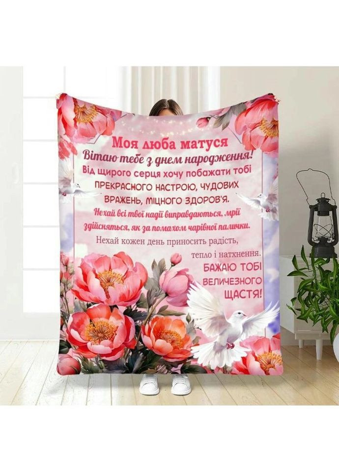 Плед 3D с пожеланиями с днем рождения для мамы Моя мама 3950_A 16776 160х200 см FlexDress (335977919)