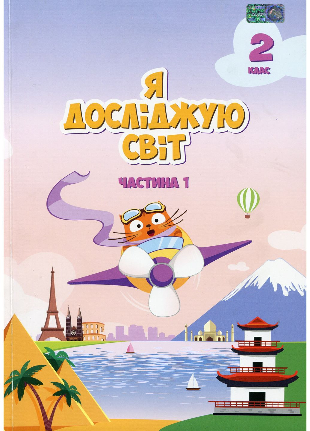 Я исследую мир. Учебник. 2 класс. 1 часть Алатон (370055316)