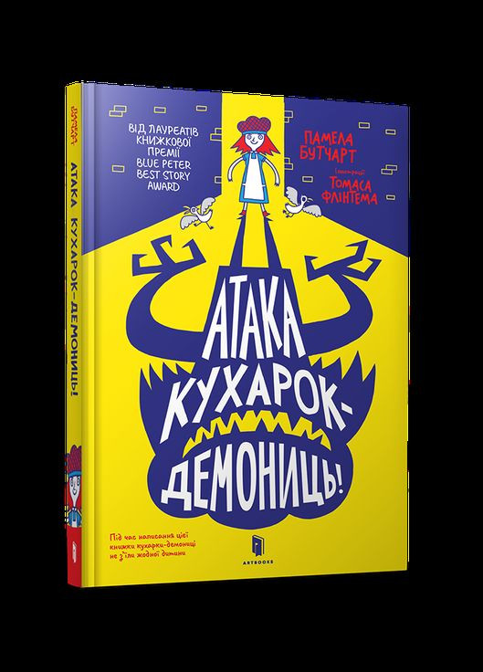 Книга Атака кухарок-демониць! - Памела Бутчарт (9789661545761) Artbooks (316081529)