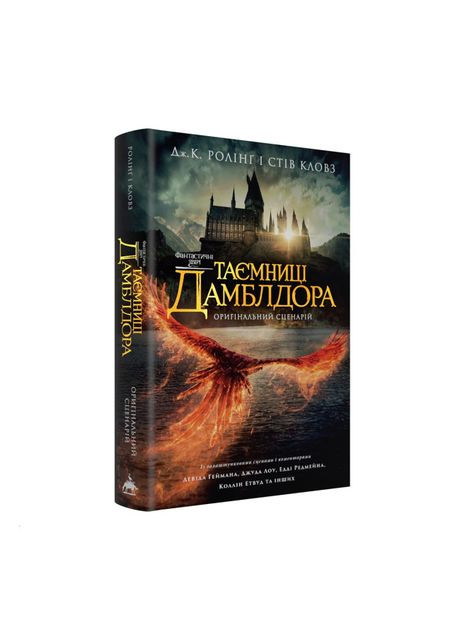 Книга «Фантастические звери: Тайны Дамблдора. Оригинальный сценарий» Джоан Ролинг, Стив Кловз А-БА-БА-ГА-ЛА-МА-ГА (369941279)