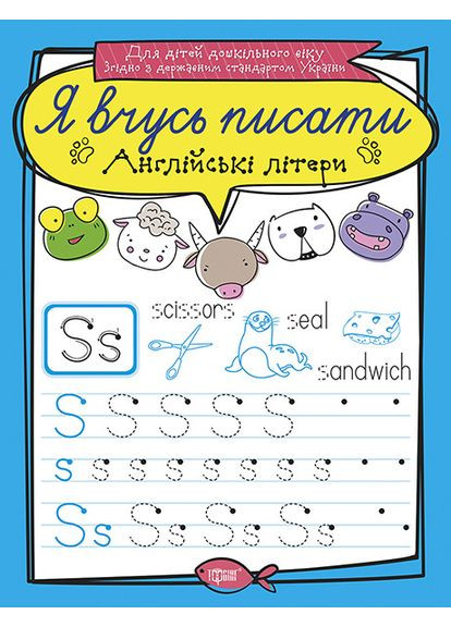 Я учусь писать прописи Английские буквы (9789669396426) Торсінг (317042318)