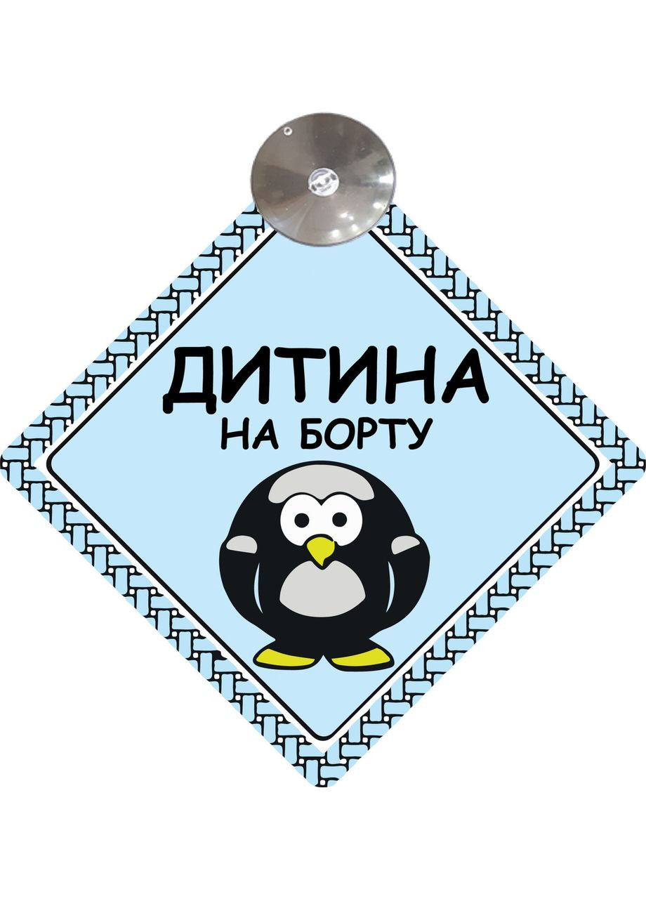 Знак на авто "ДИТИНА НА БОРТУ" (ПІНГВІН) на присосці зйомний українською мовою No Brand (364915580)