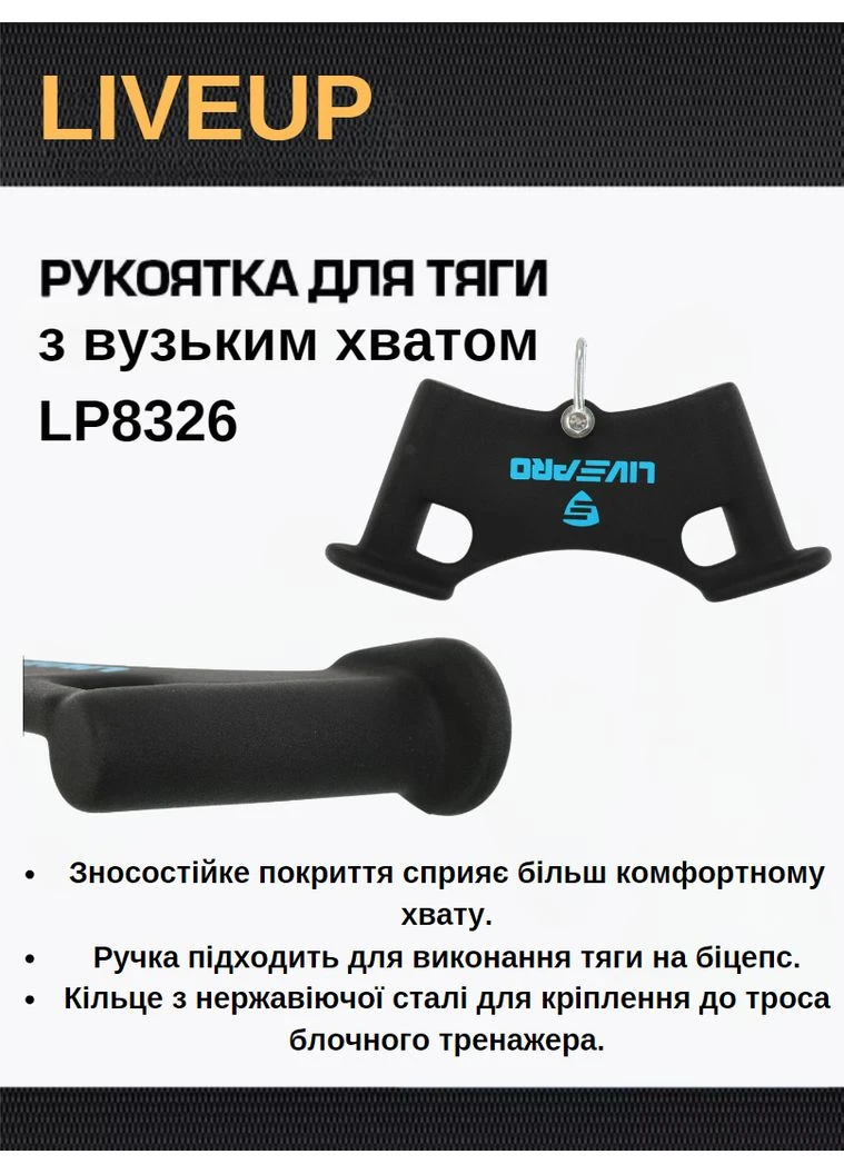 Рукоятка для тяги вниз LP8326 чорний LiveUp (352773192)