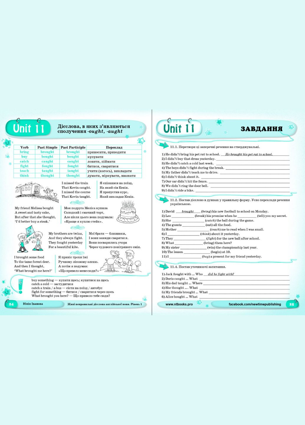 Живые неправильные глаголы английского языка Уровень 1 Юлия Иванова New Time Books Английский язык Руководство ING (321967354)