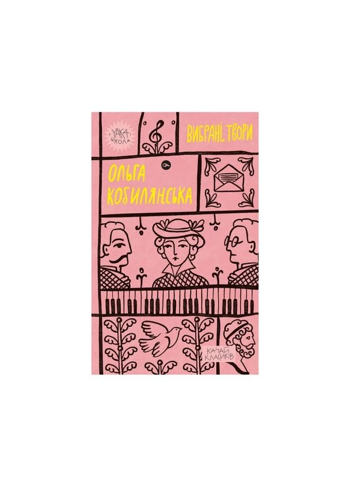 Книга Ольга Кобылянская. Избранные произведения (9786178107963) Yakaboo Publishing (314971545)