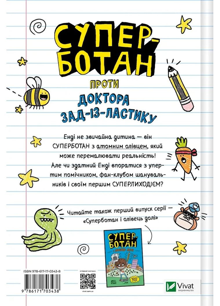 Суперботан проти доктора Зад-із-Ластику Vivat (370076721)
