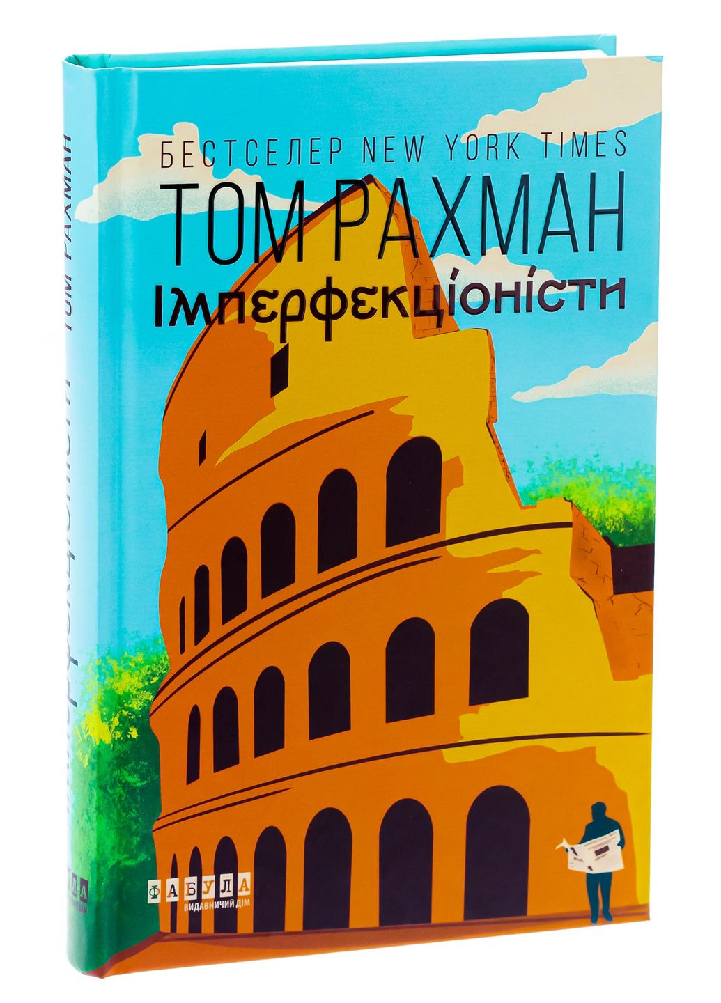 Имперфекционисты Фабула (370077257)