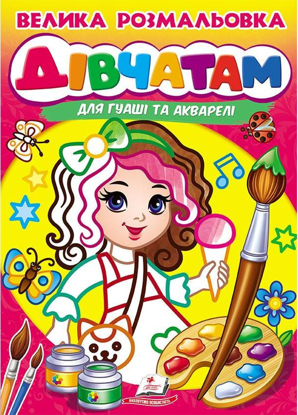 Велика розмальовка ДІВЧАТАМ для гуаші та акварелі Пегас (316081368)