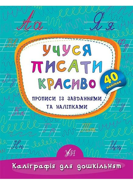 Каллиграфия для дошкольников. Учусь писать красиво. Прописи с заданиями и наклейками УЛА (370058953)