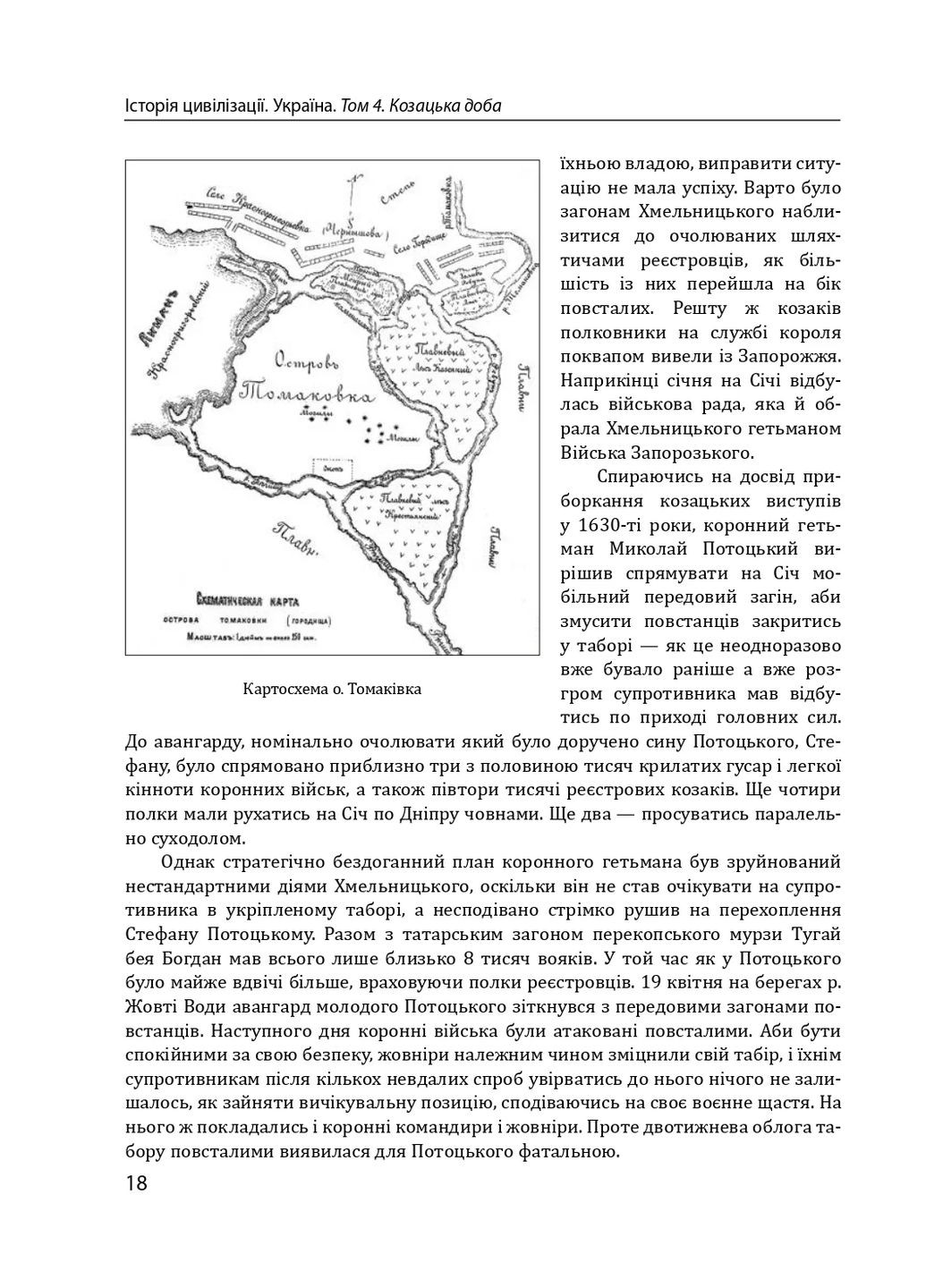 Історія цивілізації. Україна. Том 4. Козацька доба (середина XVIІ – XVIII ст.) Фоліо (370075054)
