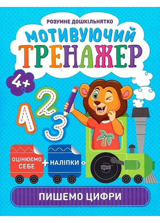 Мотивирующий тренажер. Пишем цифры Торсінг (370068557)