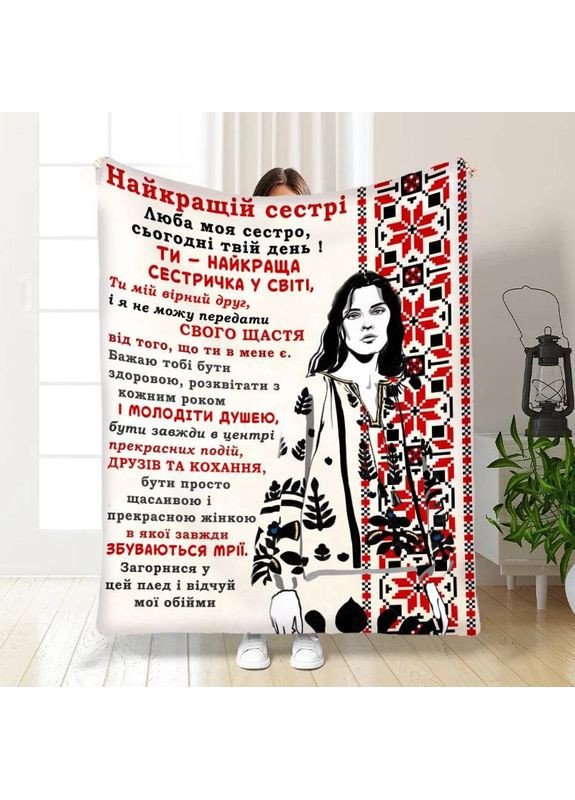 Плед плюшевый 3D Семейная Нежность с пожеланиями для сестры 160×200 см, подарочный No Brand (358101283)