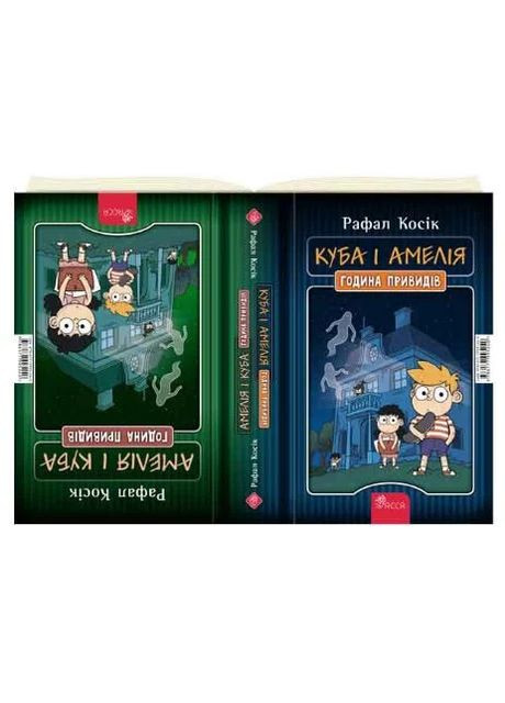 Куба і Амелія. Амелія і Куба. Година привидів АССА (370063328)