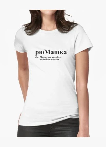 Жіноча футболка з принтом рюМашка Маша Марія Stedman - (319689261)