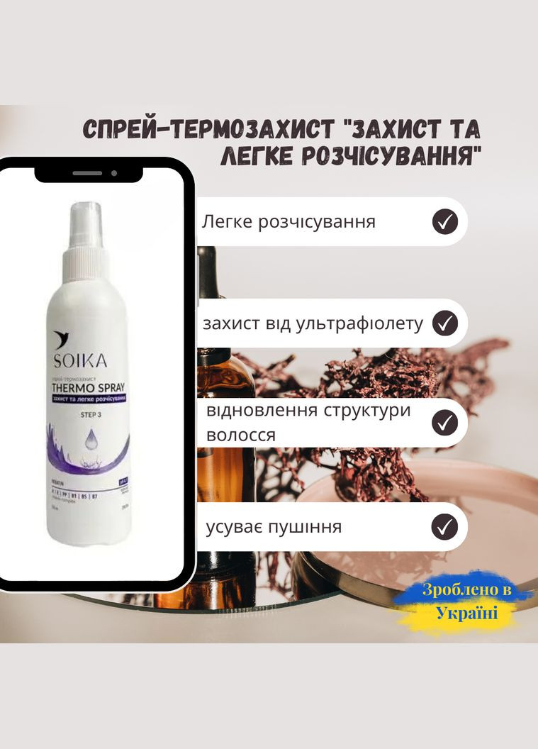 Спрей термозащита для волос Защита и легкое расчесывание 200мл Soika (285714946)