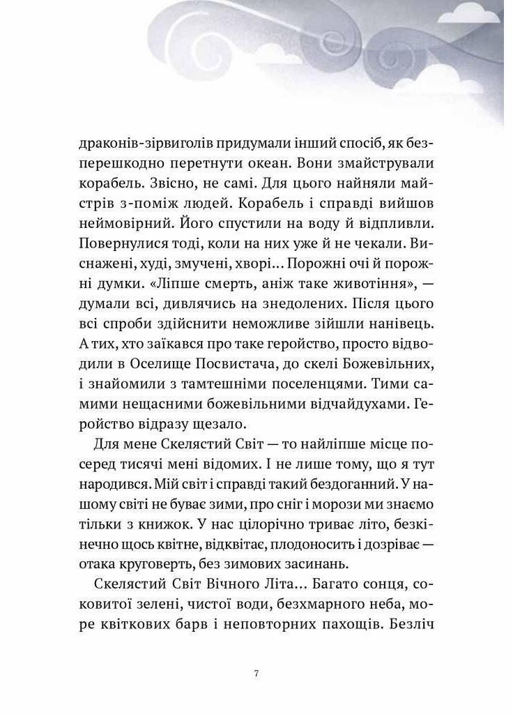 Книга Приключения Змея Многоголового. Книга 1 Дети Солнцезащитные и молодильные яблоки. Автор - Дара Корней ( ) Vivat (338873279)