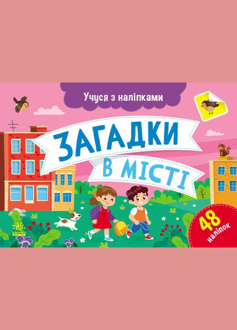 Учусь с наклейками: Лабиринты в городе РАНОК (316083809)