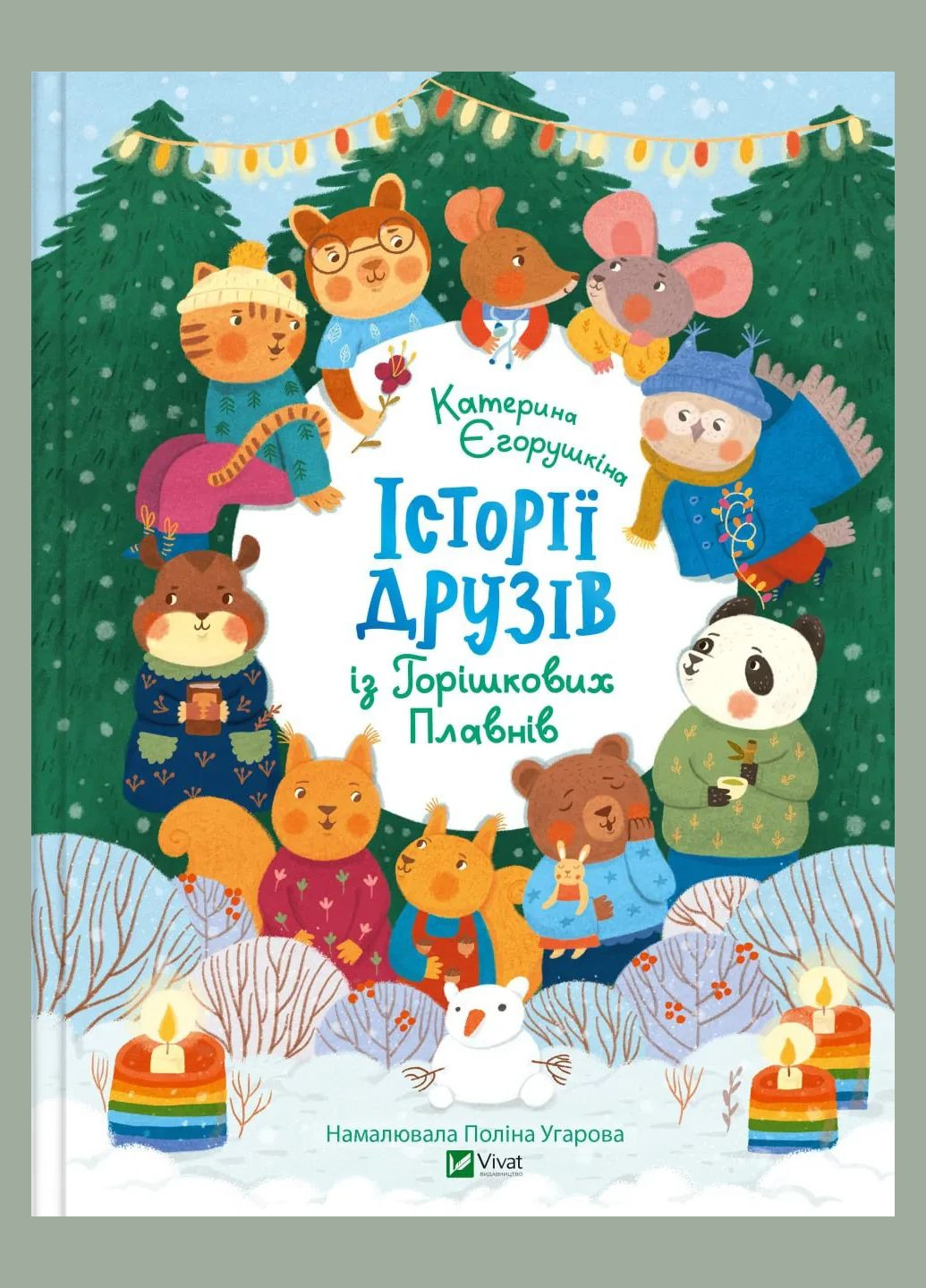 Книга для детей Истории друзей из Горишковых Плавней - Екатерина Егорушкина (на украинском языке) Vivat (335209943)