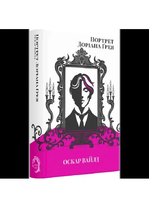 Портрет Доріана Грея — Оскар Вайлд |, книга українською, нова, тверда Verba Publishing (399923053)