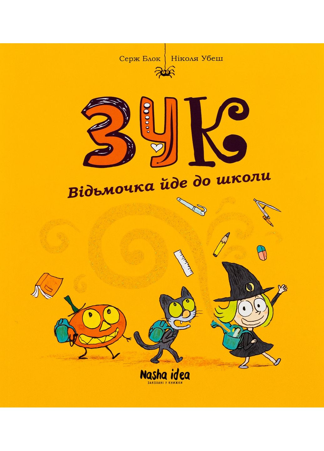 Пригоди Зук. Відьмочка йде до школи. Том 4 Видавництво "Nasha idea" (370395452)