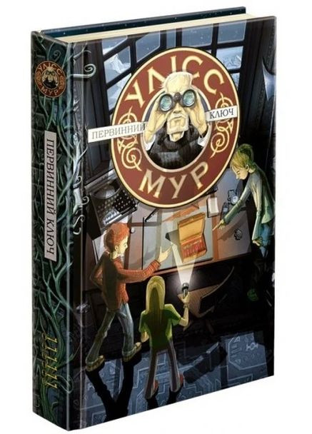 Улісс Мур. Книга 6. Первинний ключ АССА (370058970)