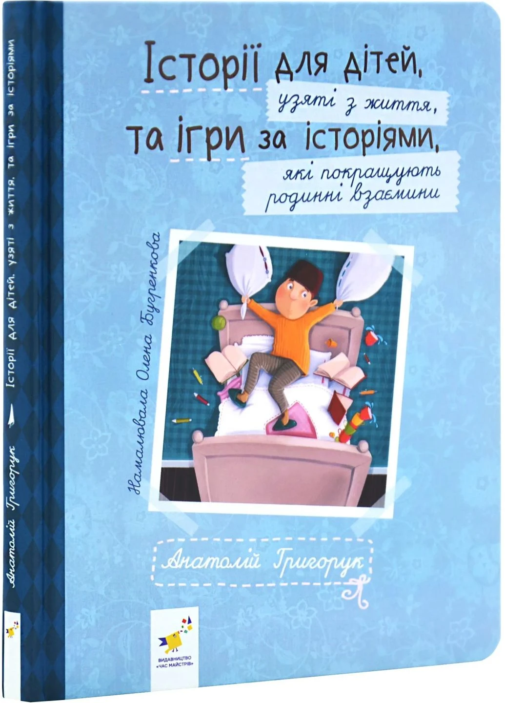 ИСТОРИИ ДЛЯ ДЕТЕЙ, взятые из жизни, И ИГРЫ ПО ИСТОРИЯМ, которые улучшают семейные отношения No Brand (385329367)