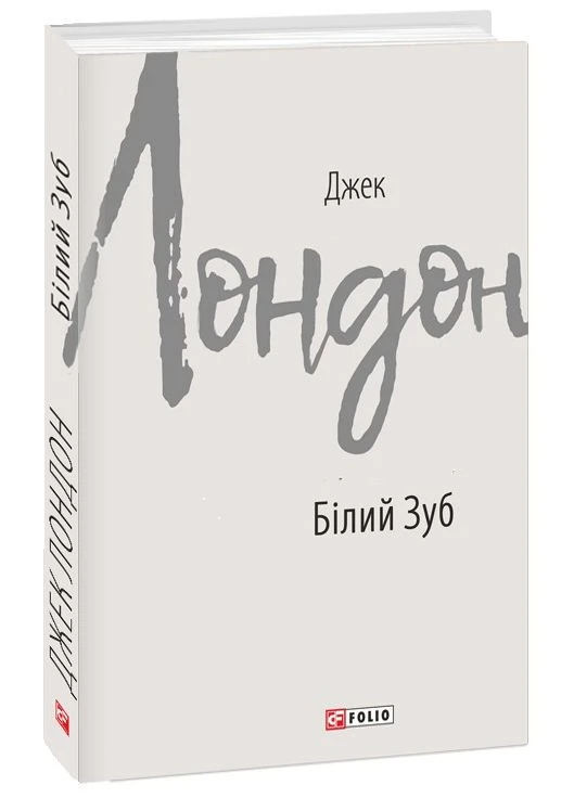 Смок Беллю. Смок и Шорти — Джек Лондон | Фолио, книга на украинском, новая, твердая Folio (393637877)