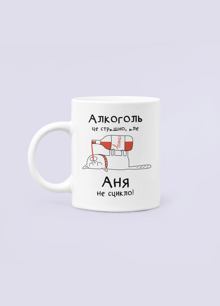 Чашка Керамическая кружка с принтом Алкоголь це страшно але Аня не сцикло Анна Аня Белая 330 мл Orca (322501479)