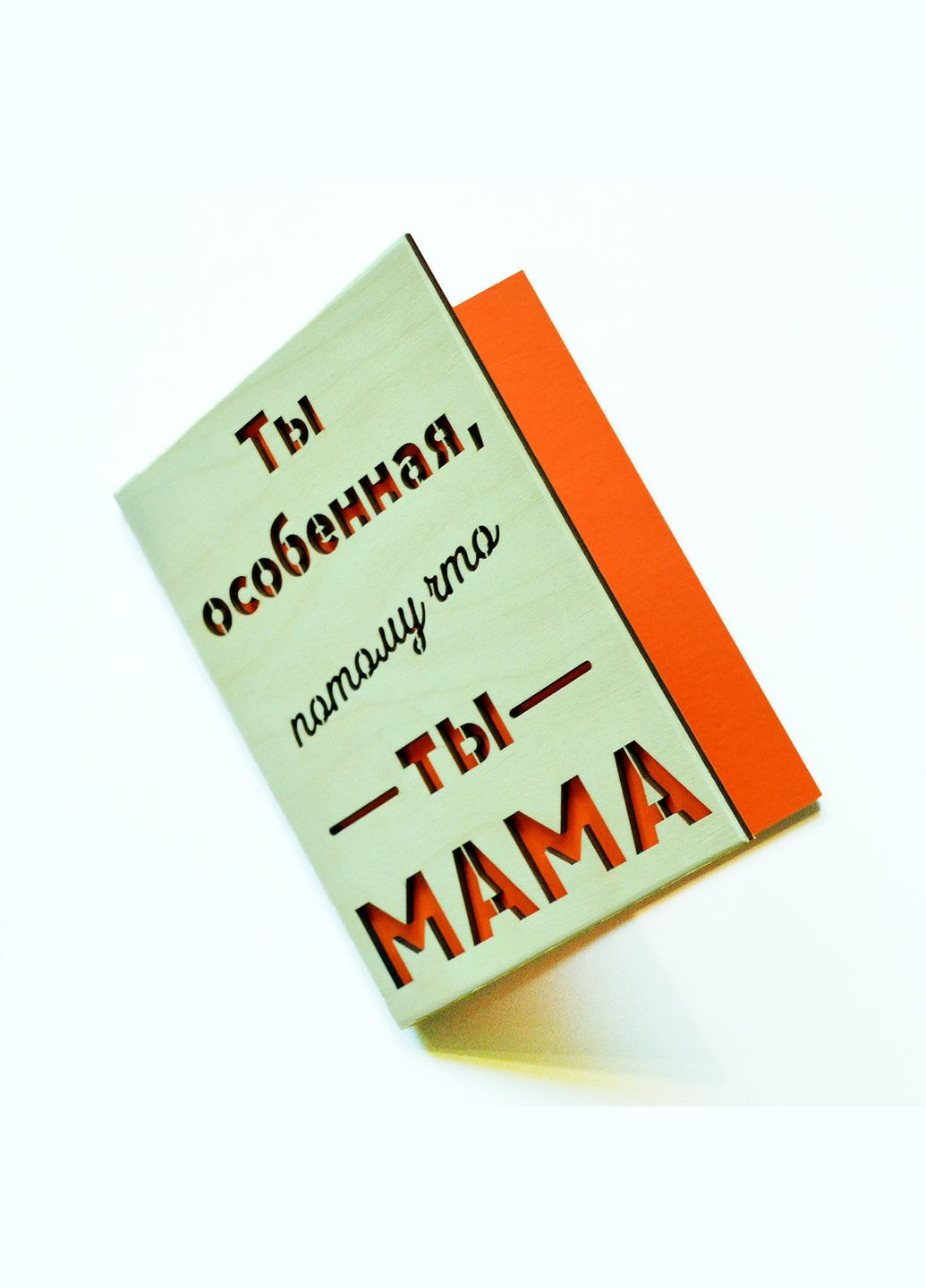 Дерев'яна листівка "Ти - мама". Листівка для мами, подарункова листівка матусі ручної роботи No Brand (301482686)