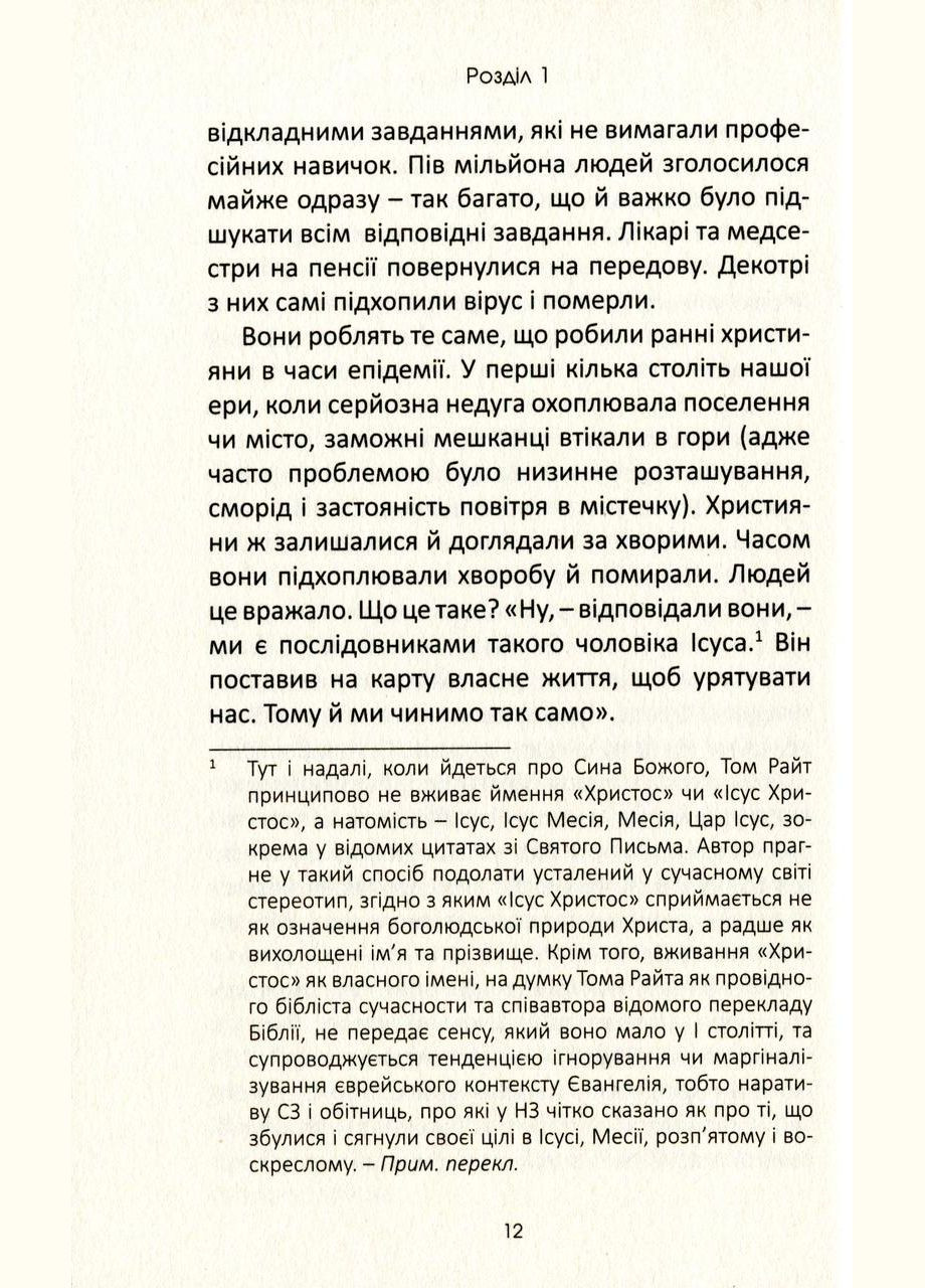 Бог і пандемія. Християнські роздуми про коронавірус та його наслідки. Том Райт Свічадо (354253960)