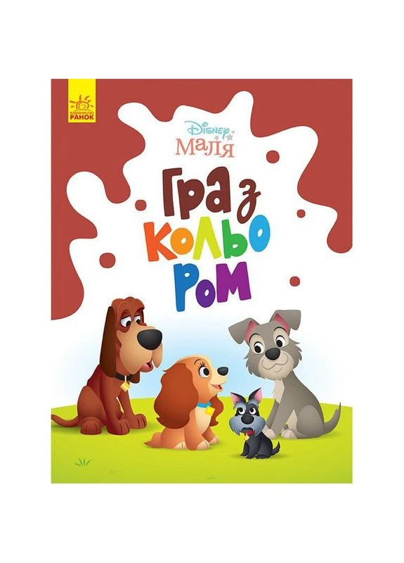 Розмальовка "Гра з кольором. Леді та Бродяга" 1426008 Disney Маля, 12 сторінок Ranok Creative (390389439)