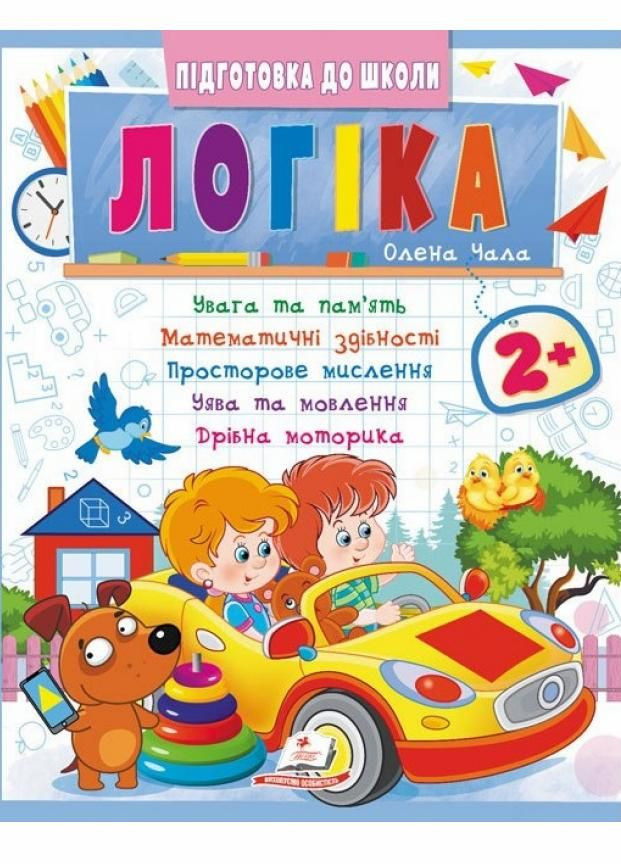 Логика 2+ (ч. 2). Современные авторские методики для каждого ребенка 9786178357542 Пегас (299630440)