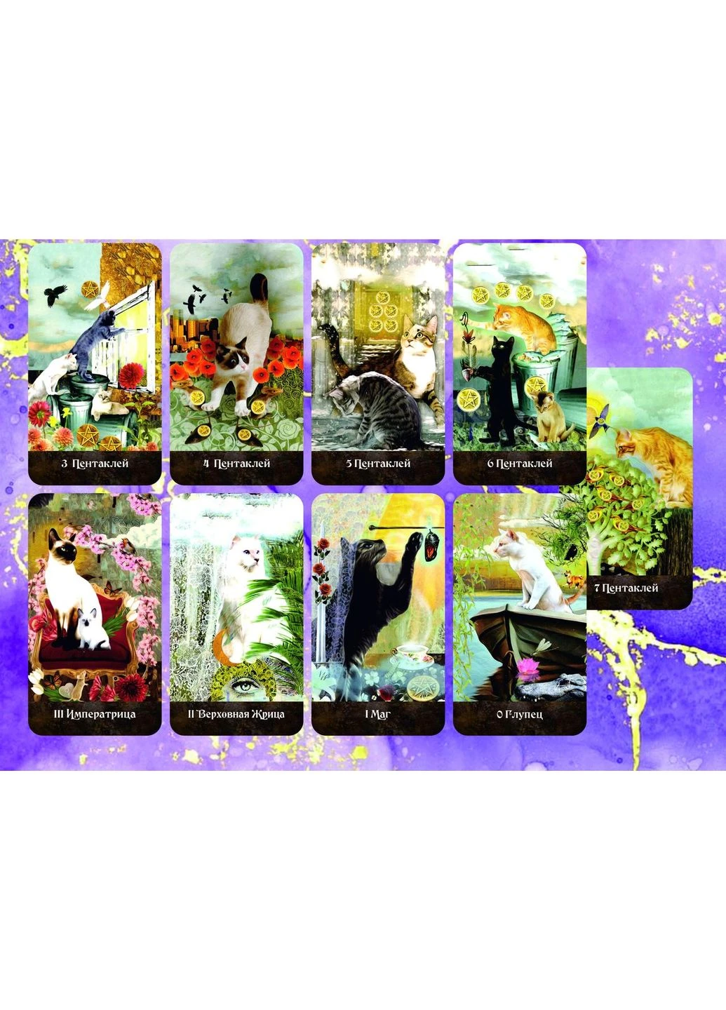 Карты Таро Grimalkin’s Curious Cats Таро Любопытных Котов Грималкина Tarot (386661097)