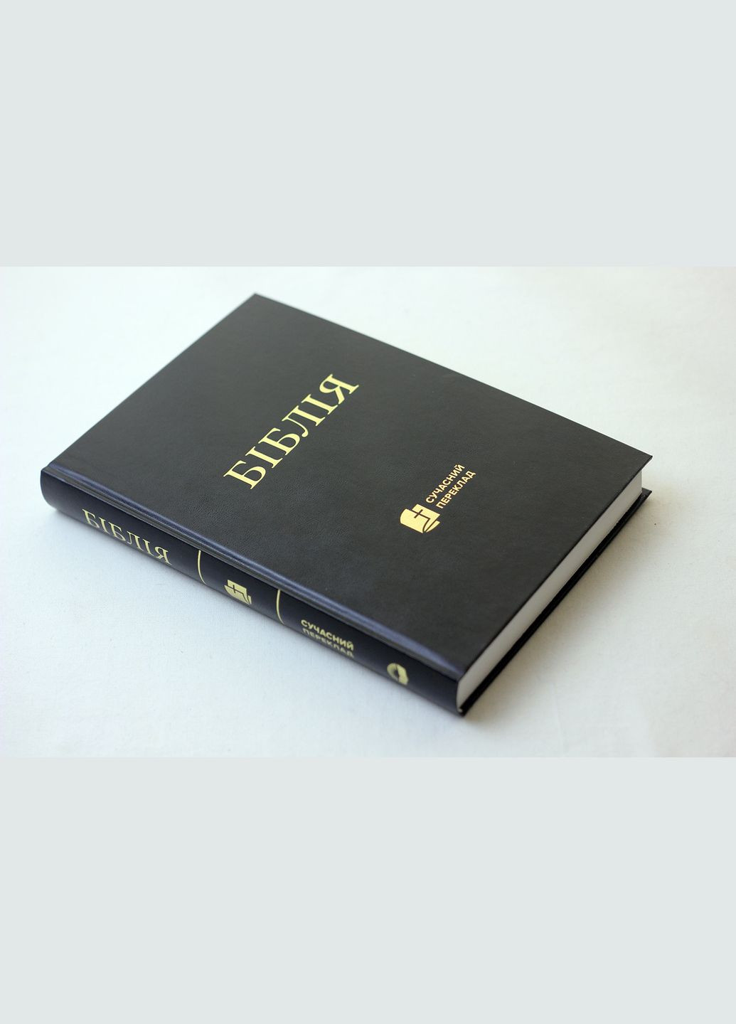 🇺🇦 Біблія у перекладі сучасною українською мовою, 145х205х32 мм Українське Біблійне Товариство (316451550)