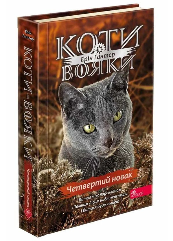 Коти - вояки. Знамення Зореклану. Книга 1. Четвертий новак АССА (370057772)