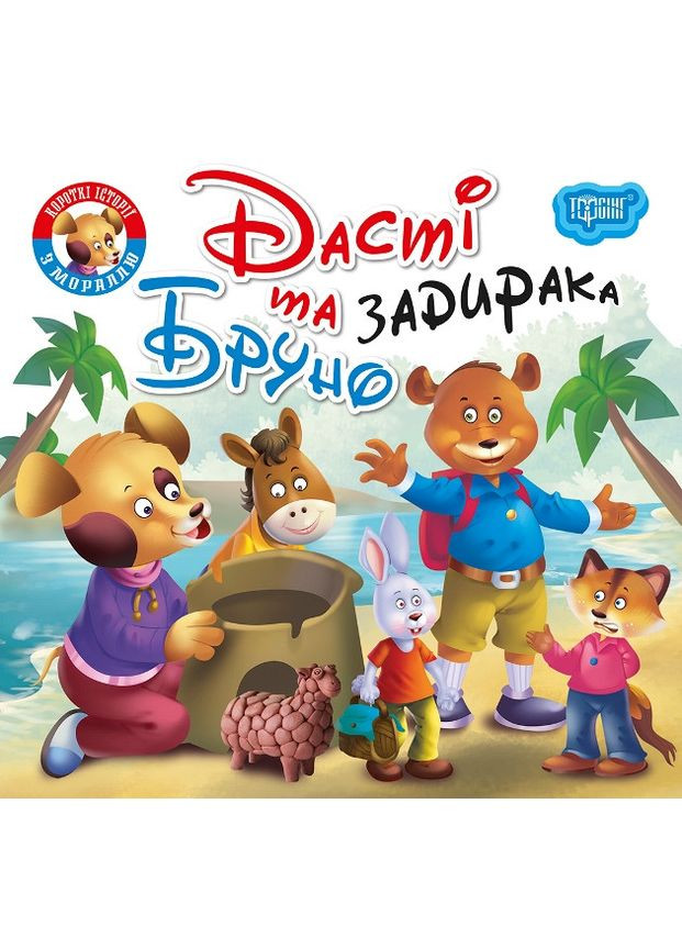 Книга Дасти и задира Бруно - (9789669399830) Торсінг (317042550)