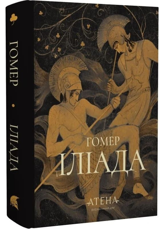 Илиада Видавництво "Атена" (370615870)