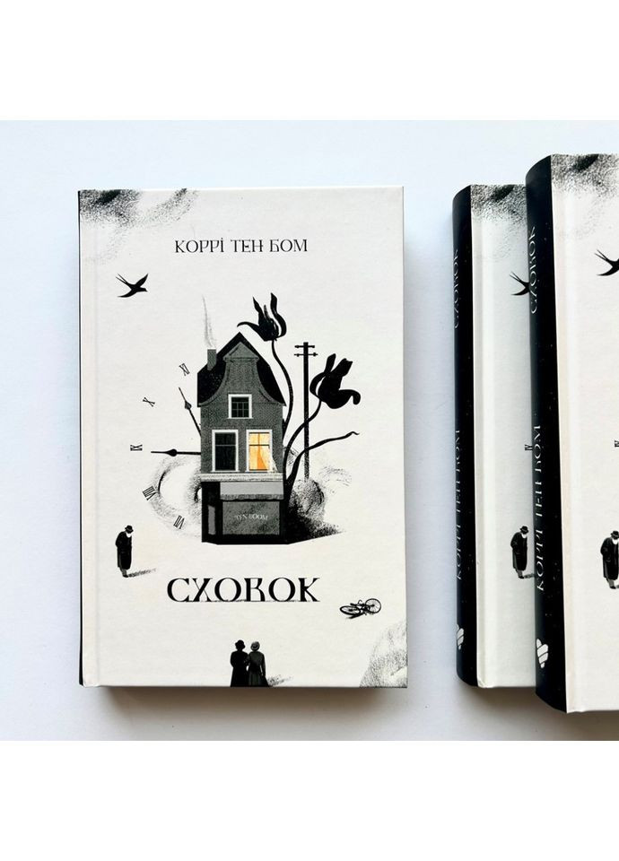 Сховок. Коррі Тен Бом Християнське видавництво КАНА (364956864)