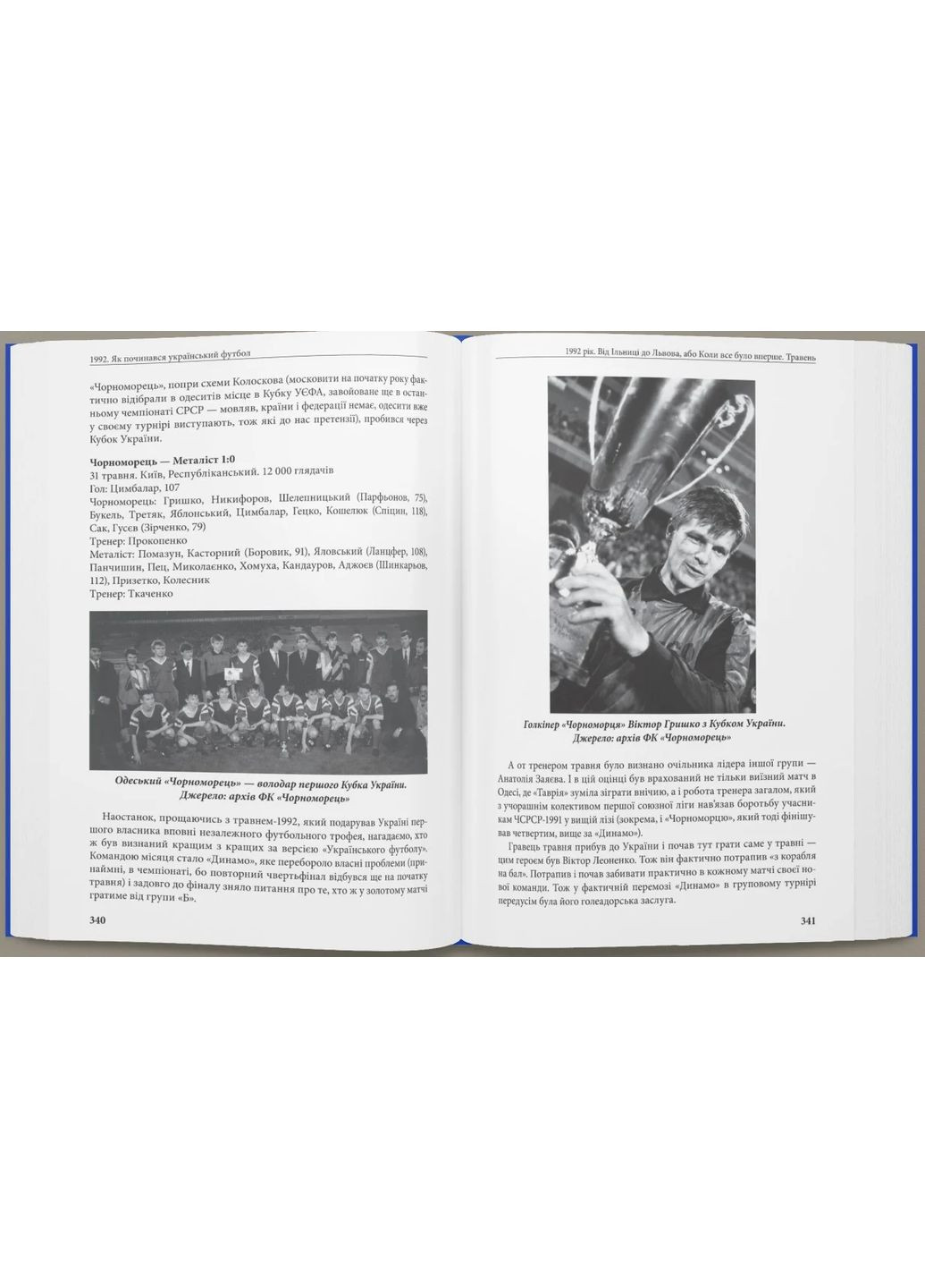 1992. Як починався український футбол Видавництво РАЦІО (370764889)