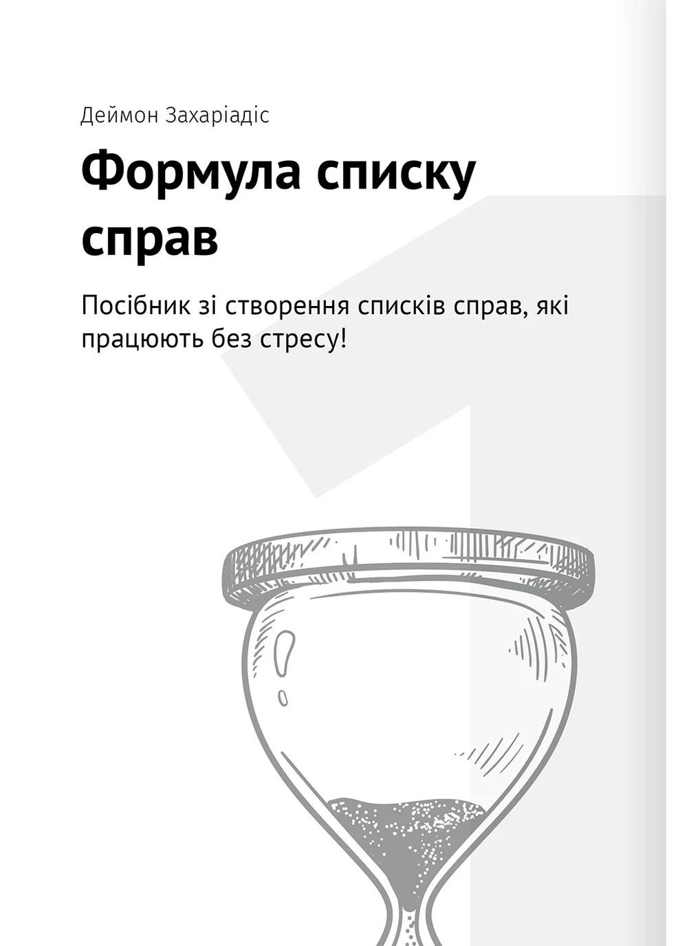 Тайм-менеджмент. Збірник самарі (+аудіокнижка) Моноліт-Bizz (370058380)