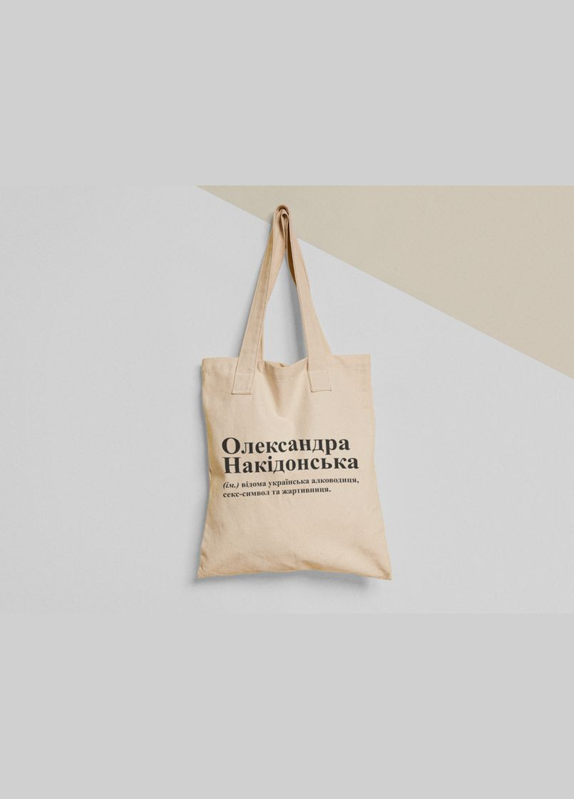 Еко торба шопер з принтом Олександра Накідонська Олександра Саша No Brand (336547993)
