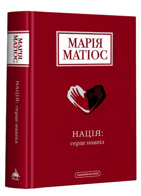 Книга Нация: сердце пополам. Автор - Мария Матиос ( ) А-БА-БА-ГА-ЛА-МА-ГА (338872766)