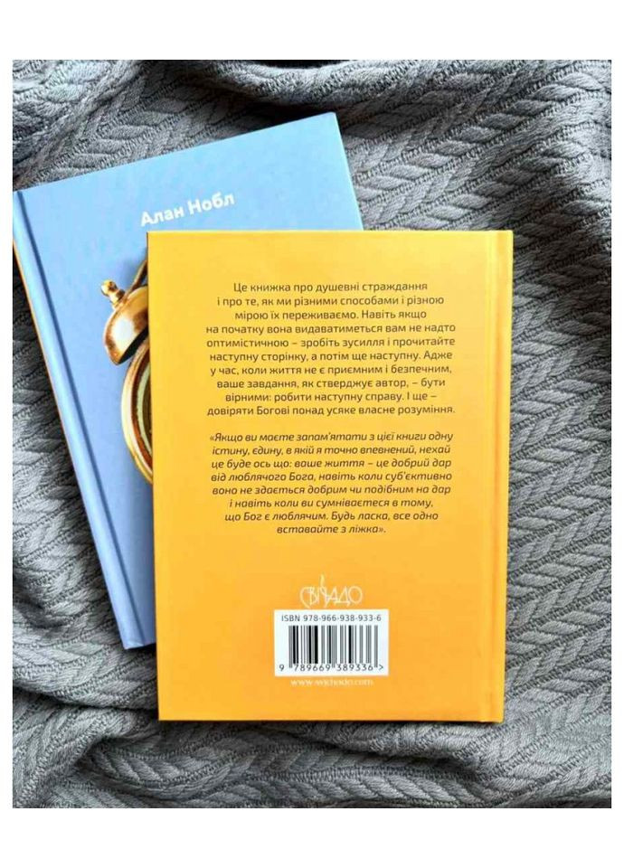 Навіщо вставати з ліжка. Тягар і дар життя. Нобл Алан Свічадо (354253916)