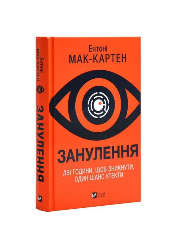 Занулення — Ентоні Мак-Картен |, книга українською, нова, тверда Vivat (362679911)