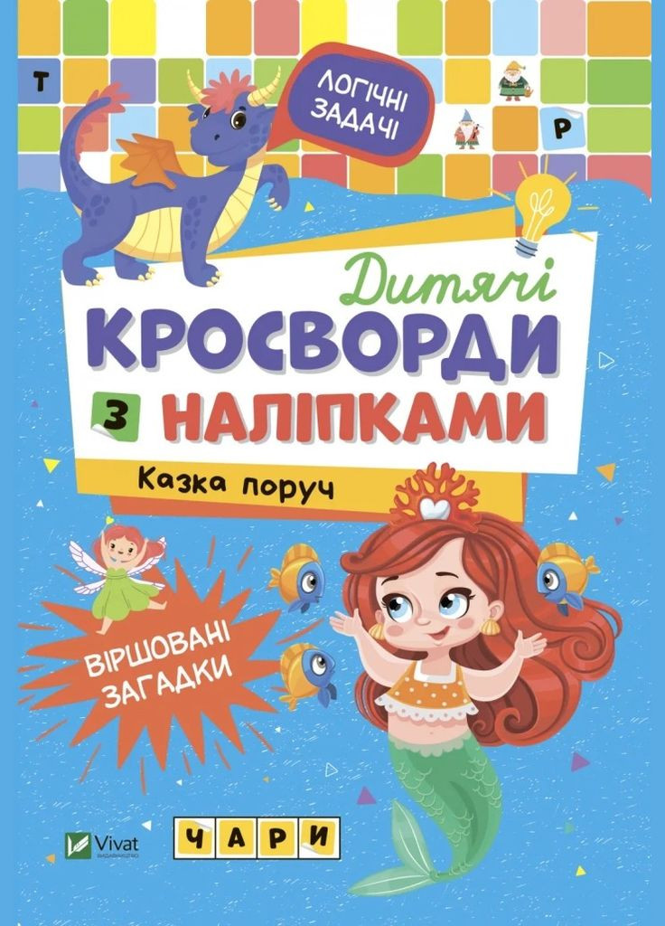 Дитячі кросворди з наліпками. Казка поруч (Віват) 9789669828200 978-966-982-820-0 Vivat (293940086)