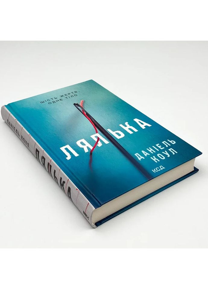 Лялька — Коул Даніель |, книга українською, нова, тверда Клуб Сімейного Дозвілля (365626311)